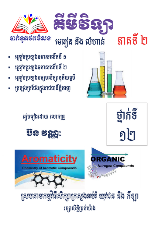 មេរៀននិងលំហាត់-គីមីវិទ្យា១២-ភាគ២