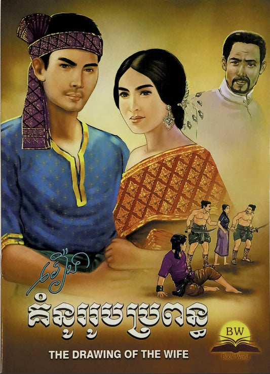 រឿងគំនូររូបប្រពន្ធ