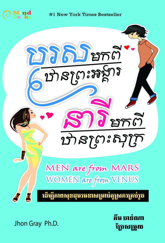 បុរសមកពីឋានព្រះអង្គារ-នារីមកពីឋានព្រះសុក្រ