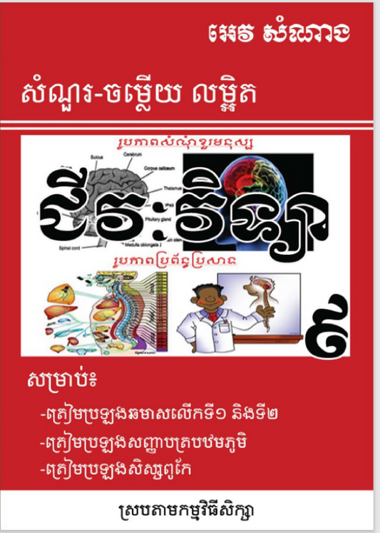 សំណួរ-ចម្លើយលម្អិត-ជីវវិទ្យា-៩