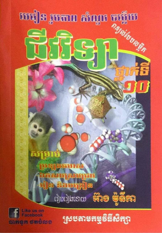 មេរៀន-រូបភាព-សំណួរ-ចម្លើយ-ជីវវិទ្យាទី១០