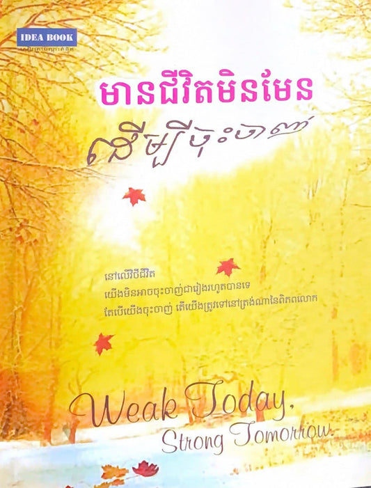 មានជីវិតមិនមែនដើម្បីចុះចាញ់
