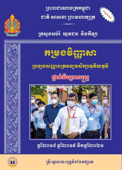 កម្រងវិញ្ញាសា ប្រឡងសញ្ញាបត្រមធ្យមសិក្សាទុតិយភូមិ ថ្នាក់វិទ្យាសាស្ត្រ 2018-2019-2021