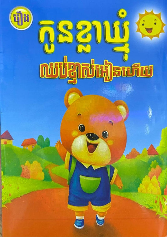កូនខ្លាឃ្មុំឈប់ខ្មាស់អៀនហើយ
