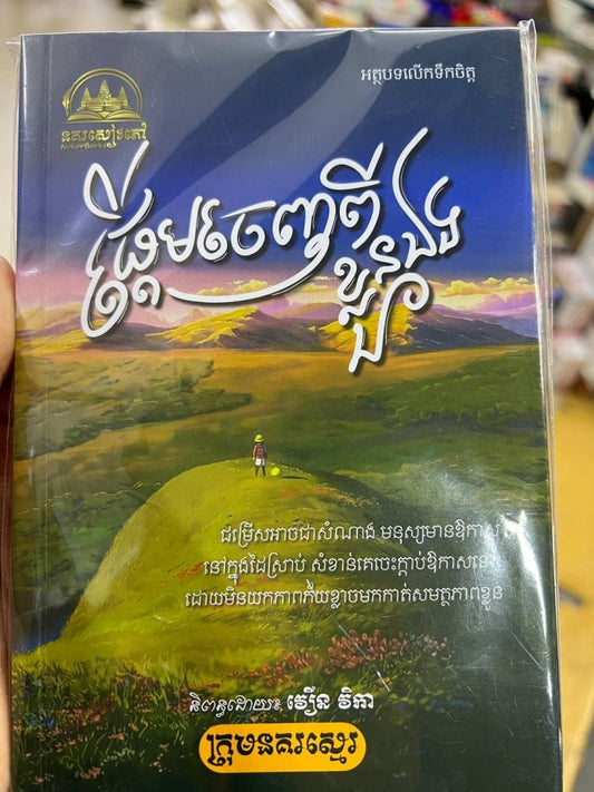 ផ្ដើមចេញពីខ្លួនឯង