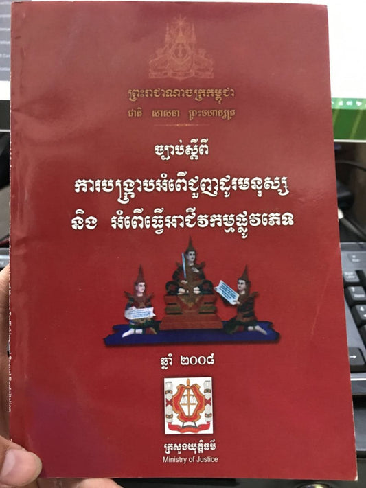 ច្បាប់ស្តីពីការបង្រ្កាបអំពើជួញដូរមនុស្សនិងអំពើធ្វើអាជីវកម្មផ្លូវភេទ