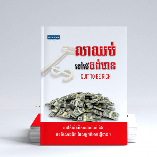 លាឈប់ទៅបើចង់មាន