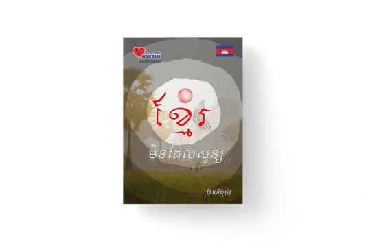 ខ្មែរមិនដែលសូន្យ