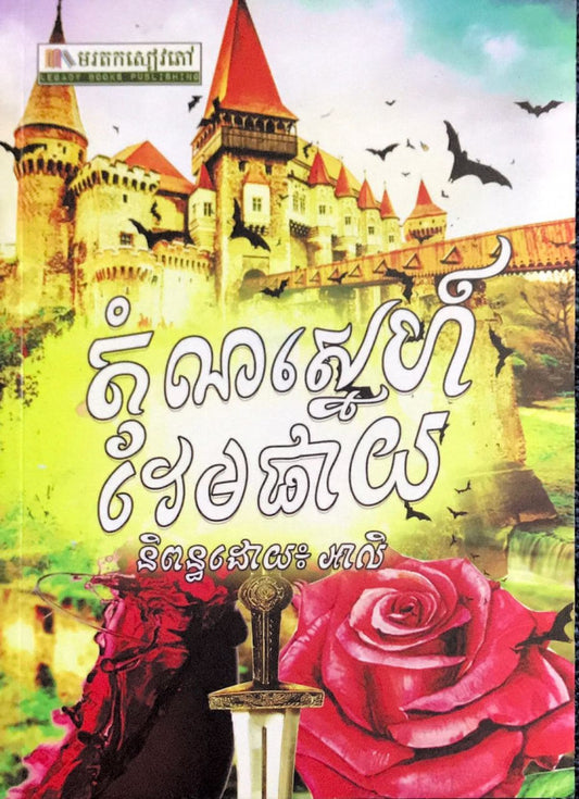 តំណស្នេហ៌វែមផាយ