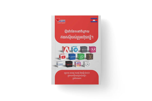 រឿងរ៉ាវដែលនៅពីក្រោយ-ការរកស៊ីរបស់ក្រុមហ៊ុនល្បីៗ