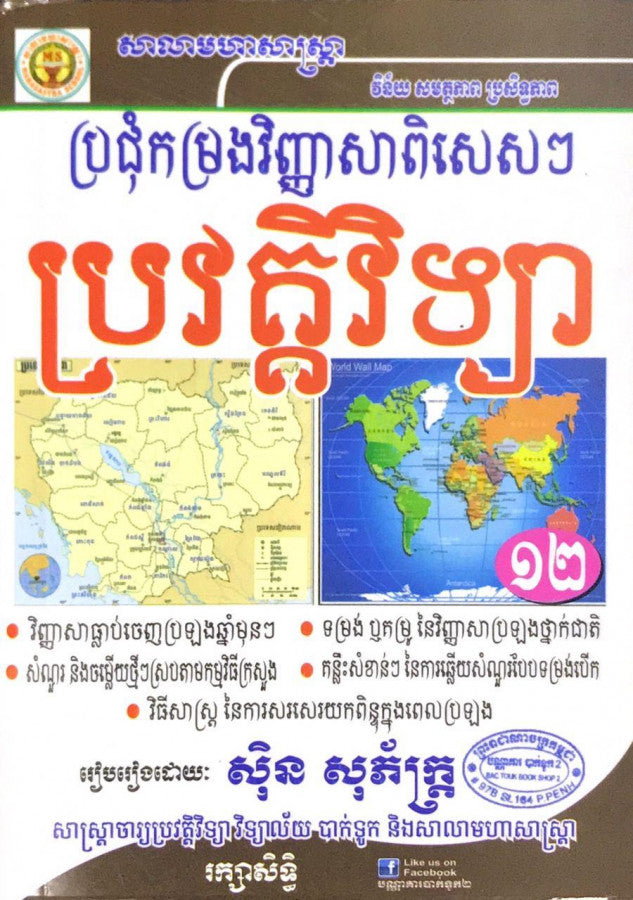 ប្រជុំវិញ្ញាសាប្រវត្តិវិទ្យា-១២-ស