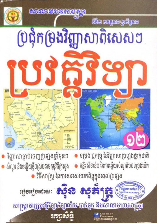 ប្រជុំវិញ្ញាសាប្រវត្តិវិទ្យា-១២-ស