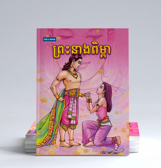 ព្រះនាងពិម្ពារ