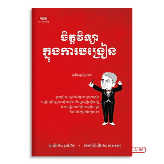 ចិត្តវិទ្យាក្នុងការបង្រៀន