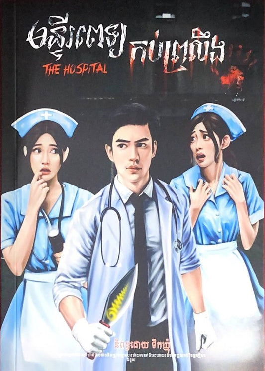 មន្ទីរពេទ្យកប់ព្រលឹង