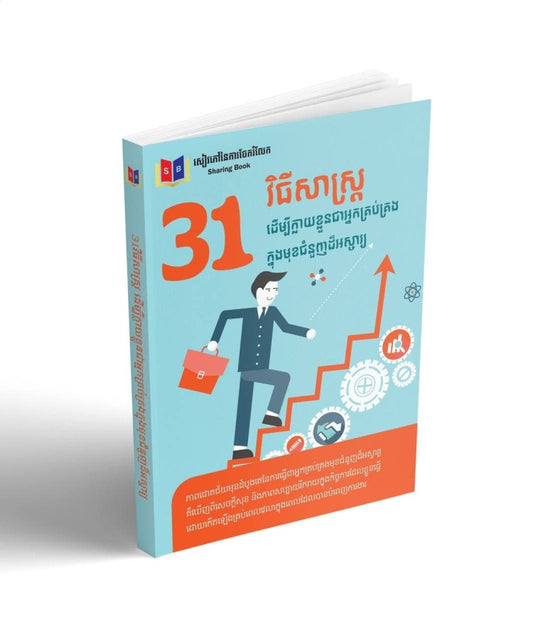 31វិធីសាស្រ្ត