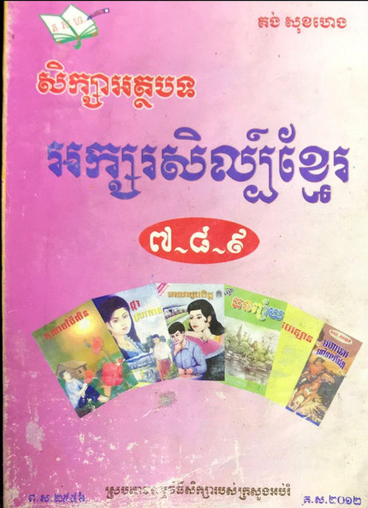 សិក្សាអត្ថបទ-អក្សរសិល្ប៍ខ្មែរ-៧-៨-៩