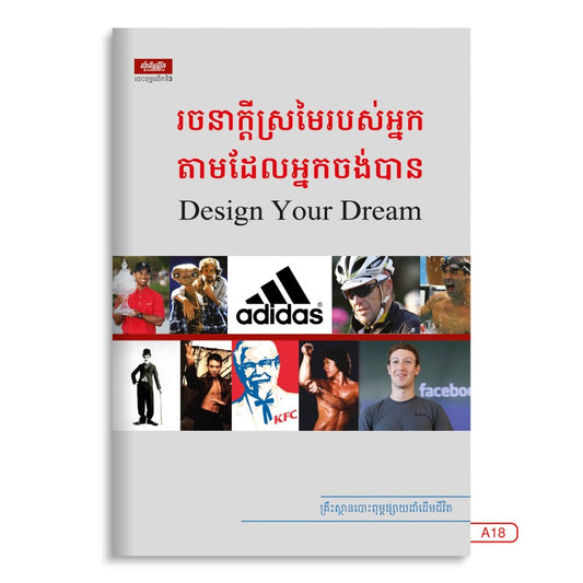 រចនាក្ដីស្រម៉ៃរបស់អ្នក