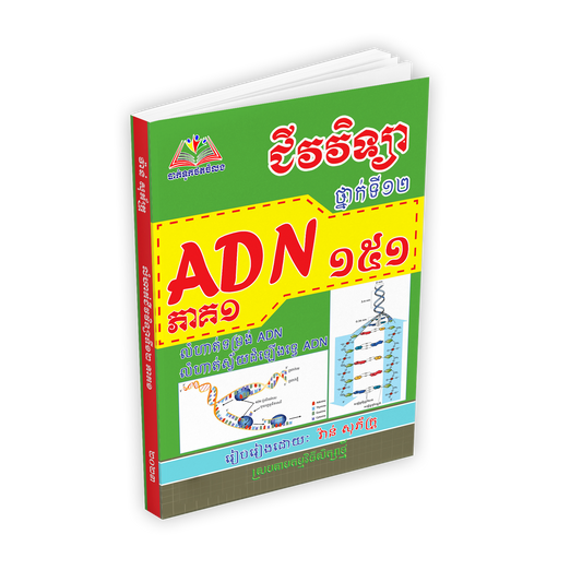 ជីវវិទ្យា១៥១ADN