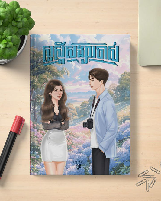 សួស្ដីសង្សារចាស់