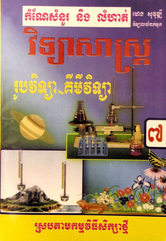 កំណែ-រូបវិទ្យា-គីមីវិទ្យា-ទី៧