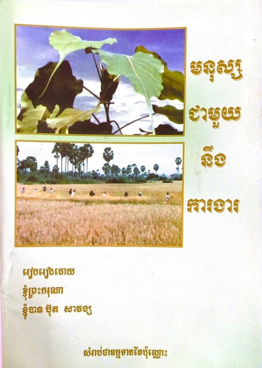 មនុស្សជាមួយនឹងការងារ