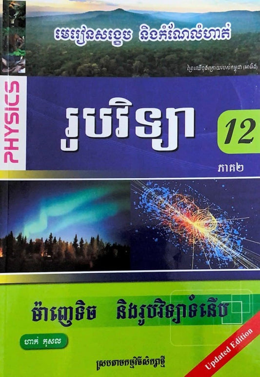 មេរៀនសង្ខេប-និងកំណែលំហាត់-ម៉ាញេទិច-និងរូបវិទ្យាទំនើប-ភាគ២