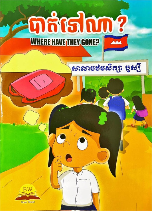 រឿង-បាត់ទៅណា