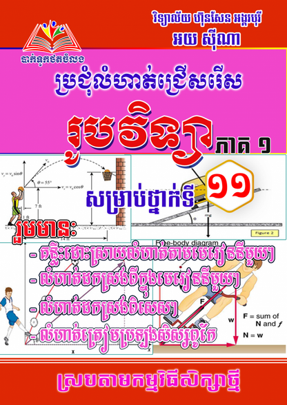 ប្រជុំលំហាត់-ជ្រើសរើស-រូបវិទ្យា-១១-ភាគ១