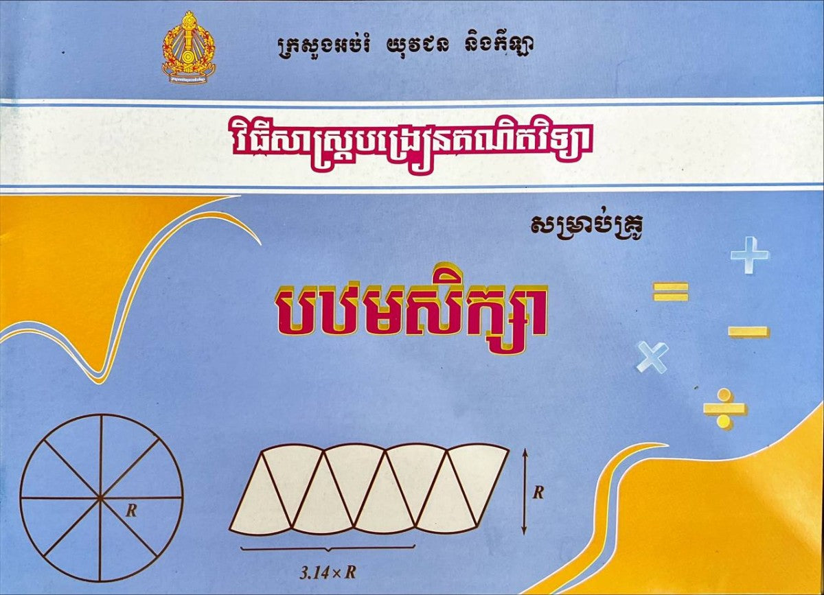 វិធីសាស្រ្តបង្រៀនគណិតវិទ្យា