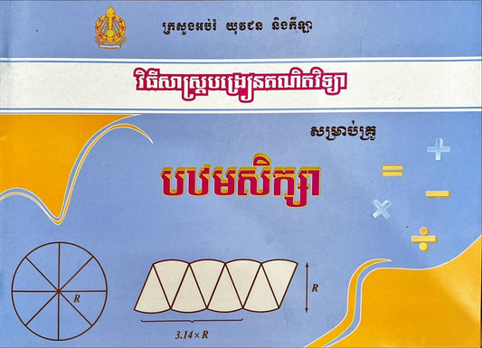 វិធីសាស្រ្តបង្រៀនគណិតវិទ្យា