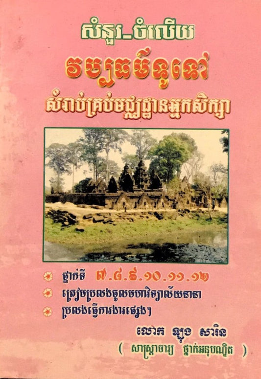 វប្បធម៌ទូទៅ៧-១២