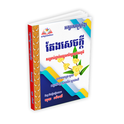 អក្សរសាស្រ្តខ្មែរ តែងសេចក្ដី (សម្រាប់ថ្នាក់មធ្យមសិក្សាទុតិយភូមិ)