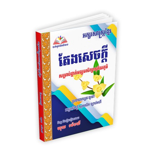 អក្សរសាស្រ្តខ្មែរ តែងសេចក្ដី (សម្រាប់ថ្នាក់មធ្យមសិក្សាទុតិយភូមិ)
