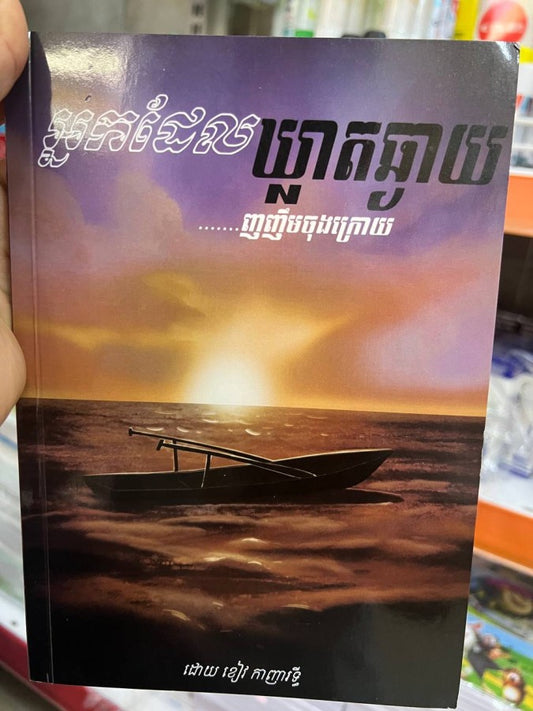 អ្នកដែលឃ្លាតឆ្ងាយ