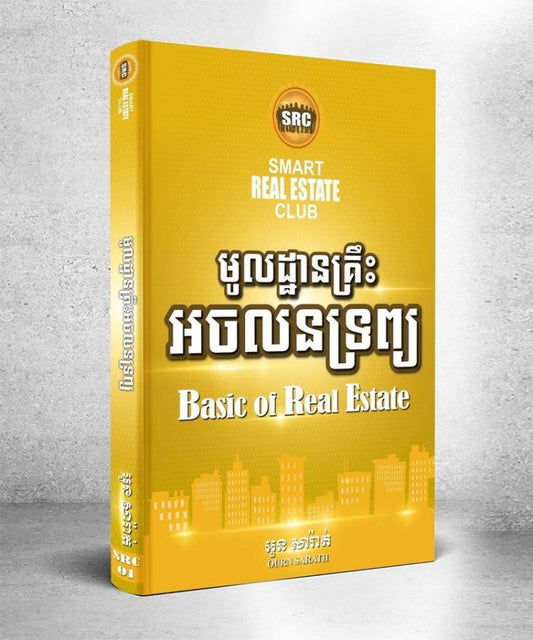 មូលដ្ឋានគ្រឹះ-អចលនទ្រព្យ