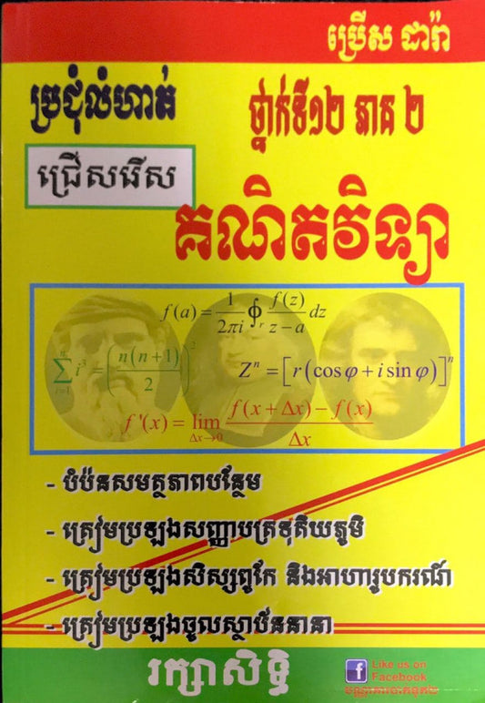 ប្រជុំលំហាត់គណិតវិទ្យា-ភាគ២