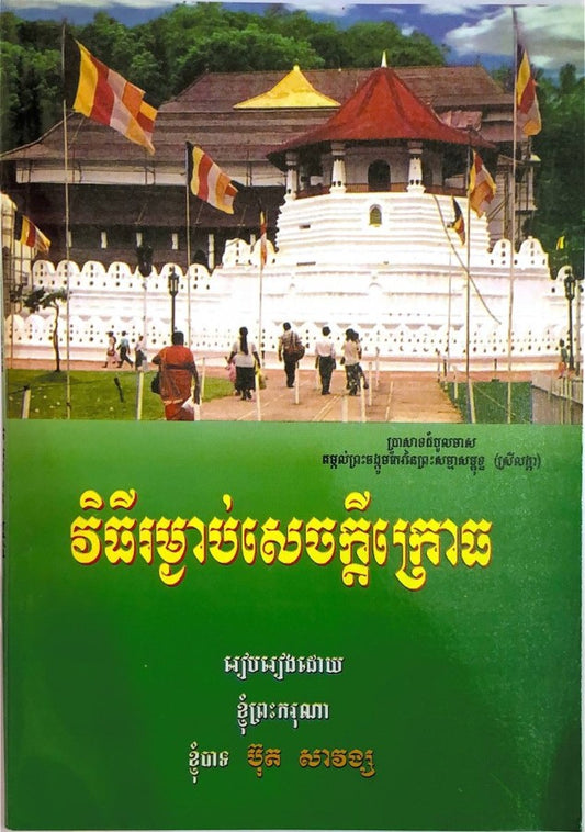 វិធីរម្ងាប់សេចក្ដីក្រោត