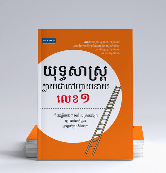 យុទ្ធសាស្រ្តក្លាយជាចៅហ្វាយនាយលេខ១