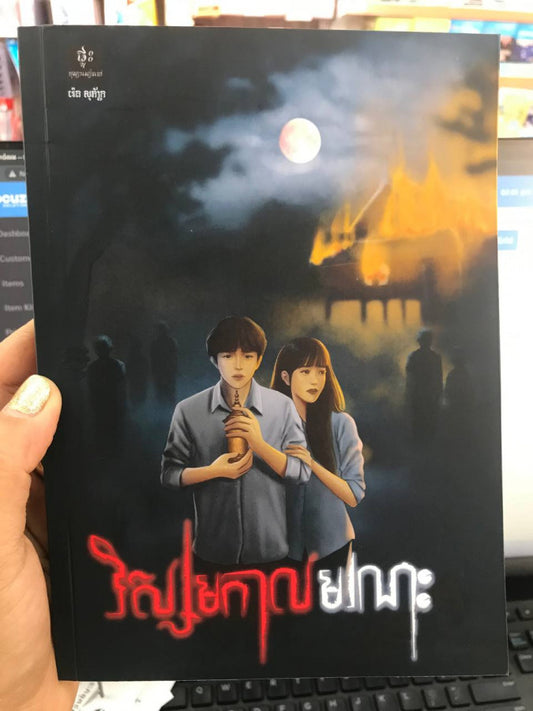 វិស្សមកាលមរណៈ