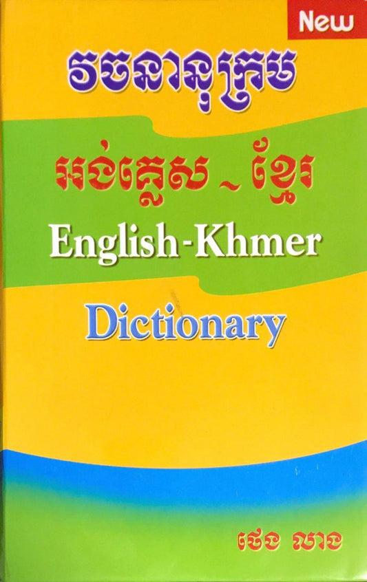 វចនានុក្រម-អង់គ្លេស-ខ្មែរ