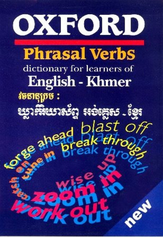 វចនានុក្រម-ឃ្លាកិរិយាសព្ទ