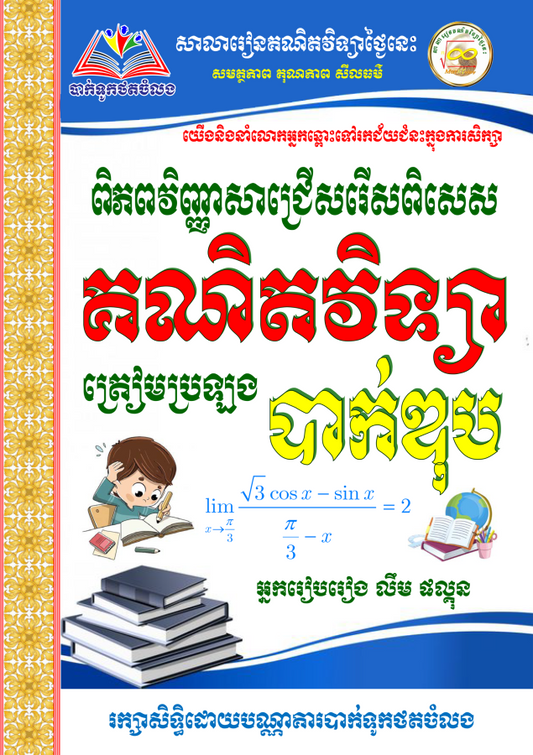 ពិភពវិញ្ញាសាជ្រើសរើស-គណិតវិទ្យា-១២