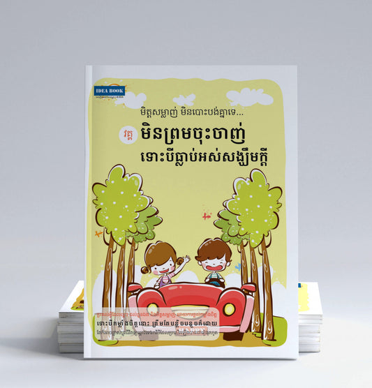 មិនព្រមចុះចាញ់ទោះបីធ្លាប់អស់សង្ឃឹមក្តី