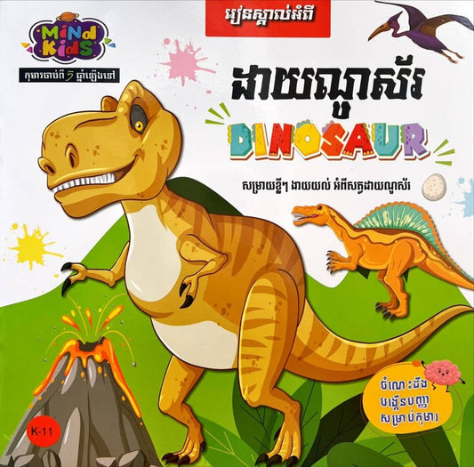 រៀនស្គាល់ពី-ដាយណូស័រ