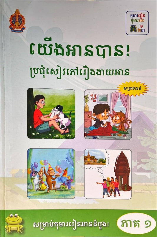 យើងអានបានប្រជុំសៀវភៅរឿងងាយអាន-ភាគ១