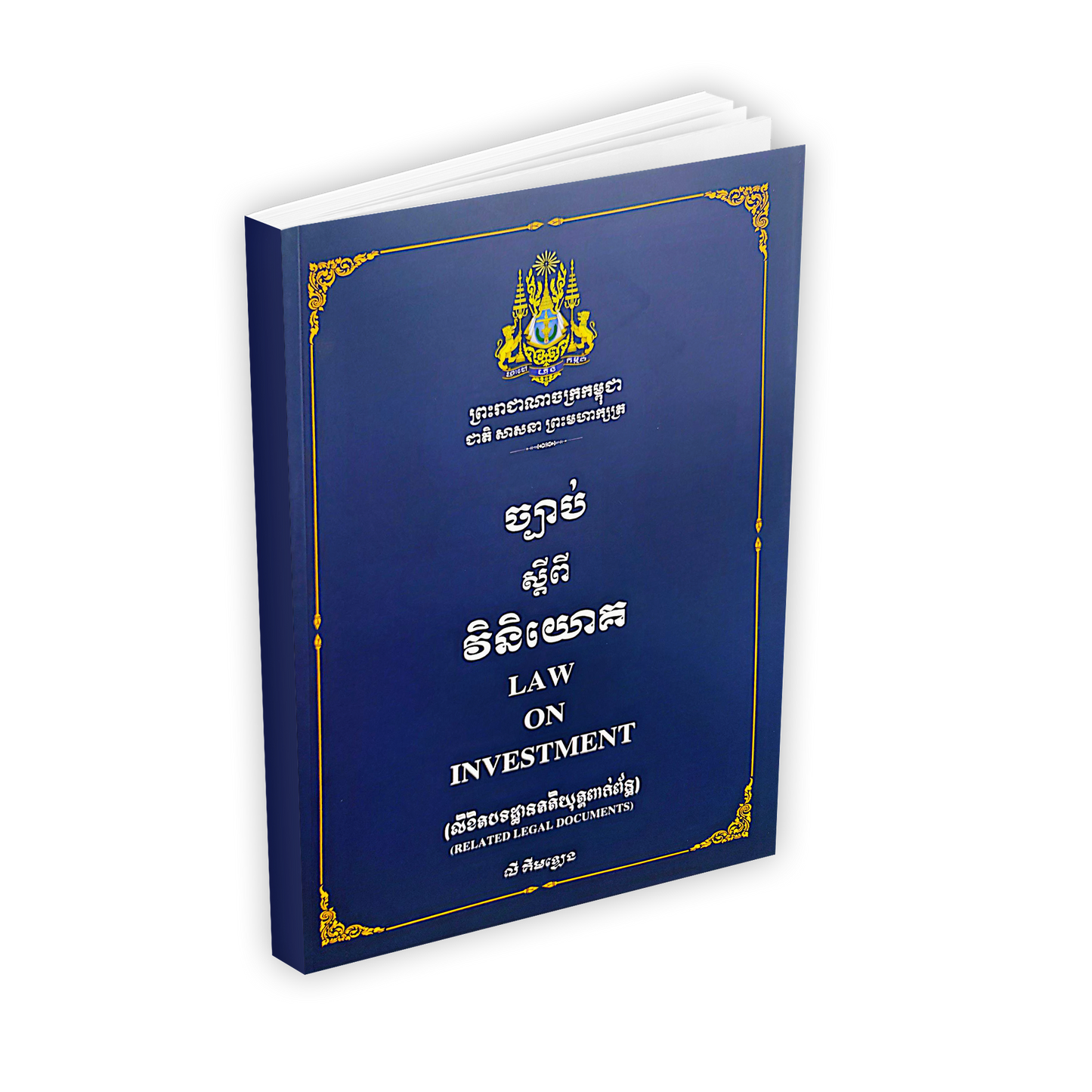ច្បាប់ ស្តីពី វិនិយោគ