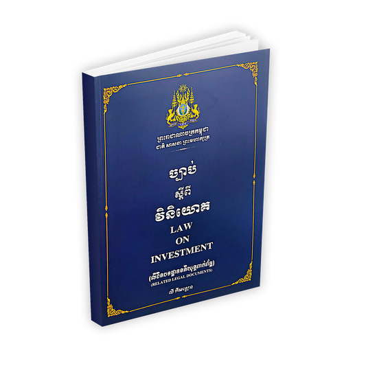 ច្បាប់ ស្តីពី វិនិយោគ