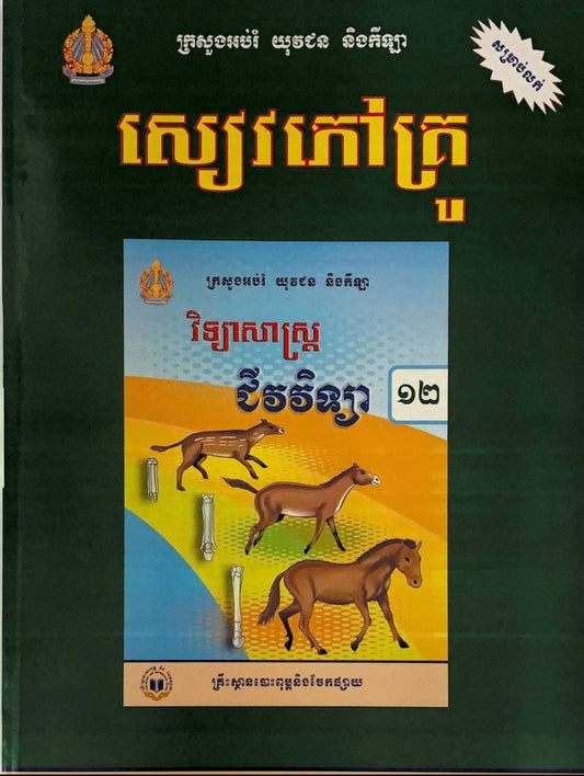 សៀវភៅគ្រូ-ជីវវិទ្យា-ថ្នាក់ទី១២