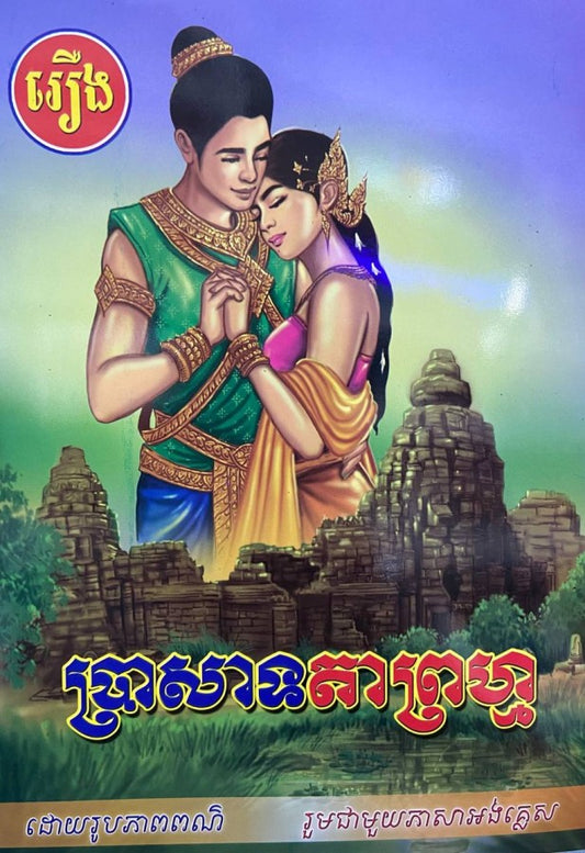 ប្រាសាទ-តាព្រហ្ម